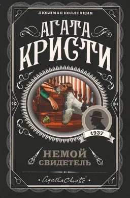 Немой свидетель