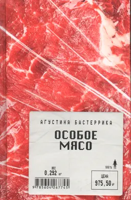 Особое мясо