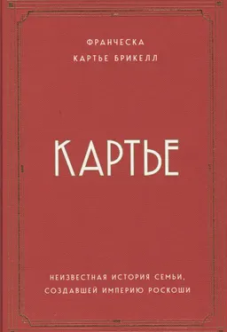 Картье. Неизвестная история семьи, создавшей империю роскоши