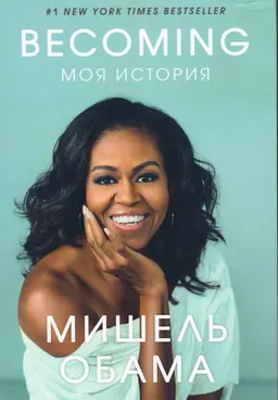 Becoming. Моя история