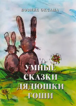 Умные сказки дядюшки Гоши