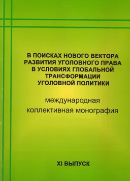 В поисках нового вектора развития уголовного права в условиях глобальной трансформации уголовной политики. 11-выпуск : коллективная монография