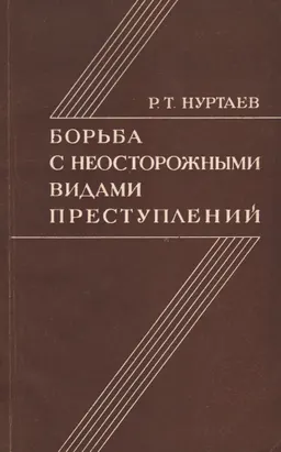 Борьба с неосторожными видами преступлений : проблемы эффективности