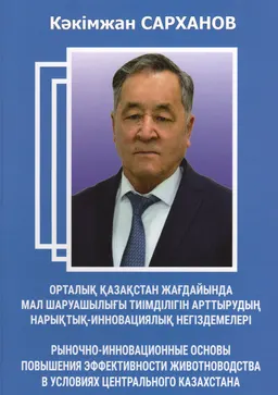Орталық Қазақстан жағдайында мал шаруашылығы тиімділігін арттырудың нарықтық-инновациялық негіздемелері