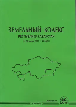Земельный кодекс Республики Казахстан (от 20 июня 2003 года №442-II) : с изменениями и дополнениями по состоянию на 31.08.2022г.