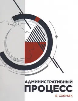 Административный процесс в схемах : учебное пособие