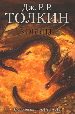 Хоббит