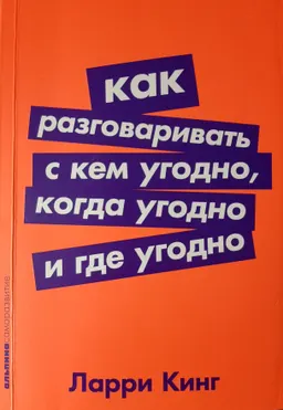 Как разговаривать с кем угодно, когда угодно и где угодно
