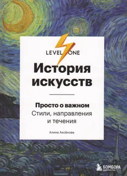 История искусств: просто о важном : Стили, направления и течения