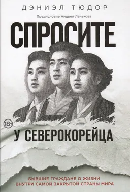 Спросите у северокорейца. Бывшие граждане о жизни внутри самой закрытой страны мира