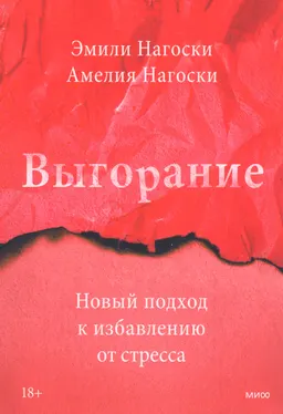 Выгорание. Новый подход к избавлению от стресса