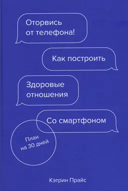 Оторвись от телефона! Как посторить здоровые отношения со смартфоном