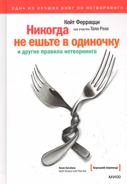 Никогда не ешьте в одиночку и другие правила нетворкинга