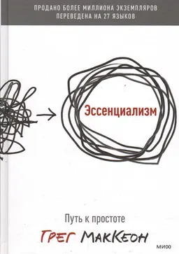 Эссенциализм. Путь к простоте