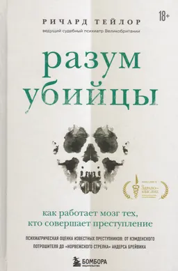 Разум убийцы. Как работает мозг тех, кто совершает преступление