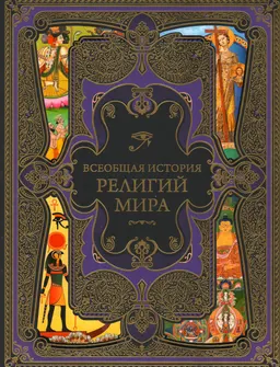 Всеобщая история религий мира