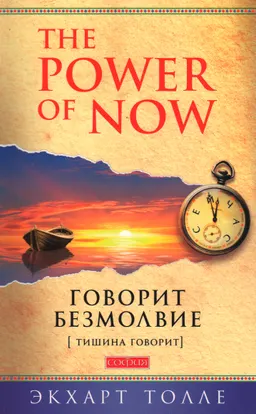 Говорит безмолвие : (тишина говорит)