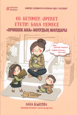 Өз бетімен әрекет ететін бала немесе "еріншек ана" болудың жолдары