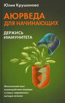 Аюрведа для начинающих : держись иммунитета