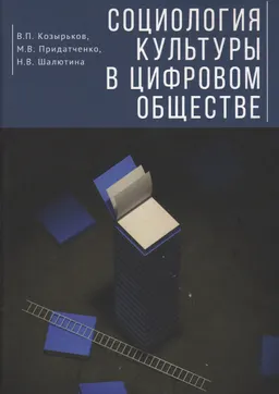 Социология культуры в цифровом обществе : учеб. пособие