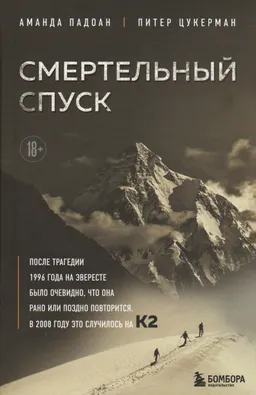 Смертельный спуск. Трагедия на одной из самых сложных вершин мира-К2