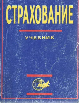 Страхование : рекомендовано Мин.образования