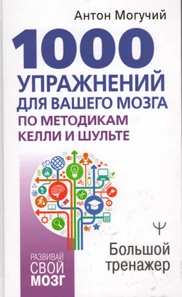 1000 упражнений для вашего мозга по методикам Келли и Шульте. Большой тренажер
