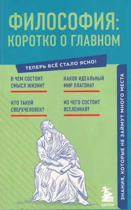 Философия: коротко о главном. Знания, которые не займут много места
