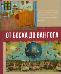 От Босха до Ван Гога