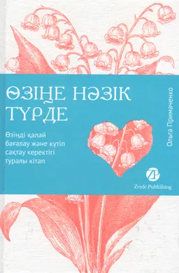 Өзіңе нәзік түрде. Өзіңді қалай бағалау және күтіп сақтау керектігі туралы кітап