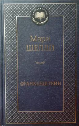 Франкенштейн, или современный Прометей : роман, рассказ