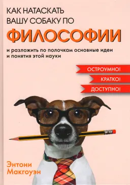 Как натаскать вашу собаку по философии и разложить по полочкам основные идеи и понятия этой науки