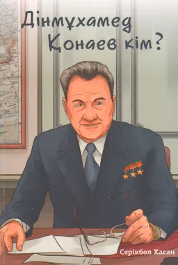 Дінмұхамед Қонаев кім?