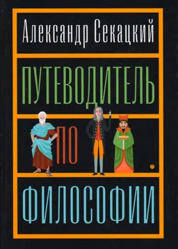 Путеводитель по философии : Обзорная экскурсия по разъединенным провинциям мудрости для вольных странников : эссе