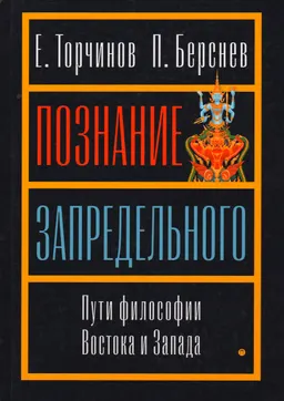 Познание запредельного : Пути философии Востока и Запада