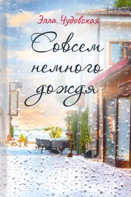 Совсем немного дождя