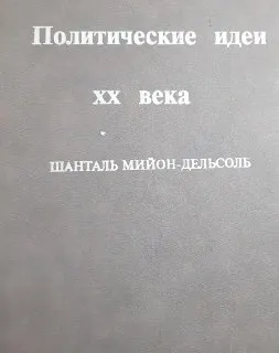 Политические идеи ХХ века