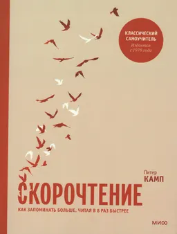 Скорочтение. Как запоминать больше, читая в 8 раз быстрее