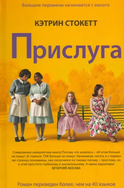Прислуга : роман