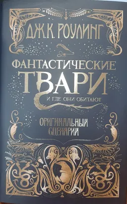 Фантастические твари и где они обитают. Оригинальный сценарий