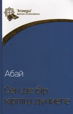 Сен де бір кірпіш дүниеге : Өлеңдер мен қарасөздер