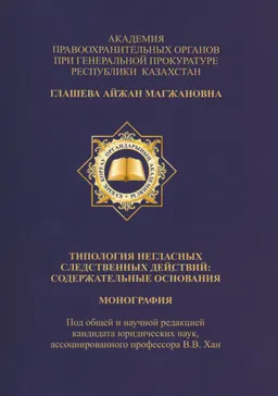 Типология негласных следственных действий: содержательные основания : монография