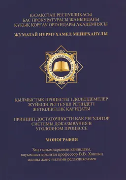 Қылмыстық процестегі дәлелдемелер жүйесін реттеуші ретіндегі жеткіліктілік қағидаты : монография