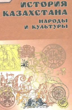 История Казахстана : Народы и культуры : Учеб. пособие
