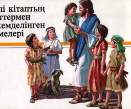 Киелі кітаптың суреттермен көркемделінген әңгімелері