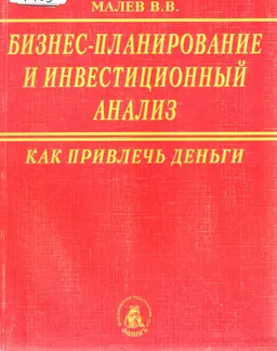 Бизнес-планирование и инвестиционный анализ. Как привлечь деньги : учебное пособие