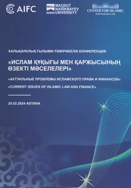 Ислам құқығы мен қаржысының өзекті мәселелері : халықаралық ғылыми-тәжірибелік конференция материалдарының жинағы : сборник материалов межд. научно-практич. конф.