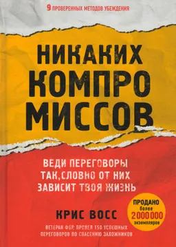 Никаких компромиссов : веди переговоры так, словно от них зависит твоя жизнь