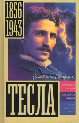 Тесла