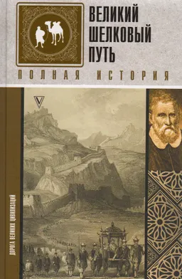 Великий Шелковый путь. Полная история